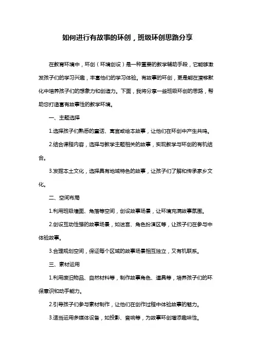 如何进行有故事的环创,班级环创思路分享
