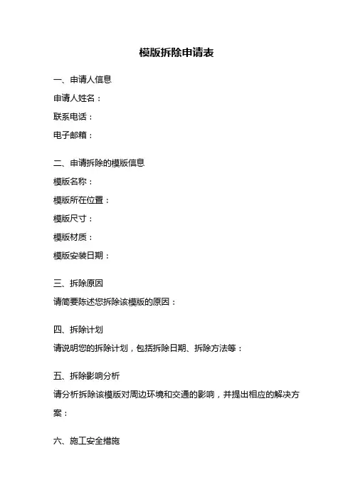 模版拆除申请表