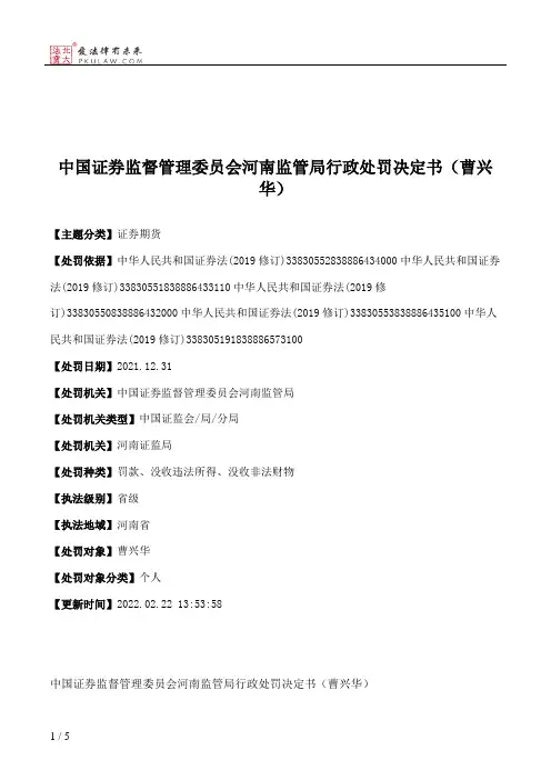 中国证券监督管理委员会河南监管局行政处罚决定书（曹兴华）