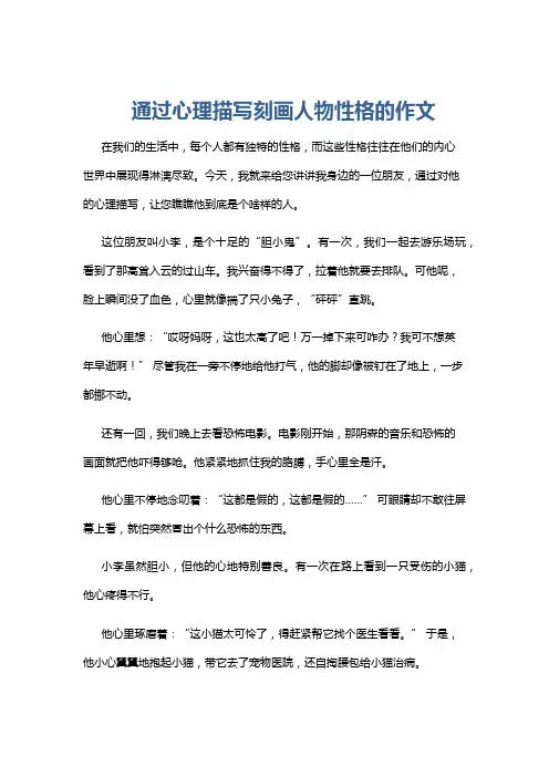 通过心理描写刻画人物性格的作文