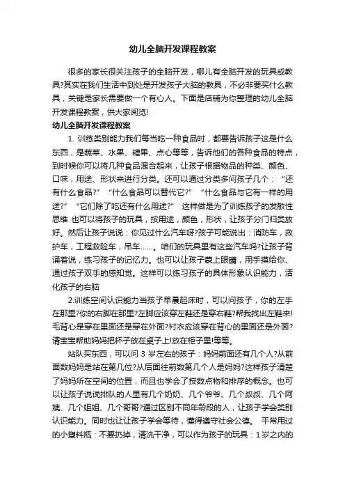 幼儿全脑开发课程教案
