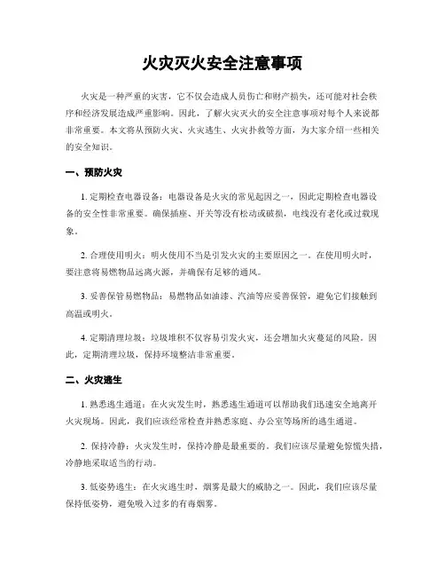 火灾灭火安全注意事项