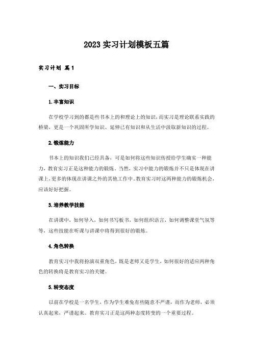 2023实习计划模板五篇_6