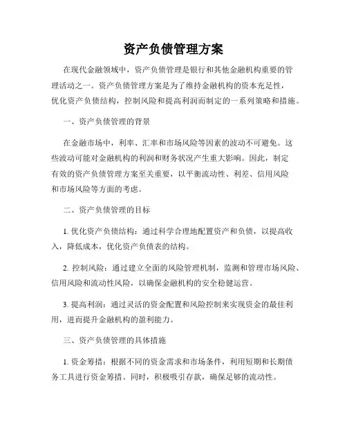 资产负债管理方案