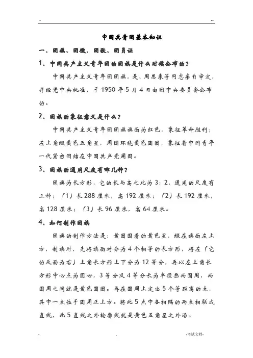 中国共青团基本知识