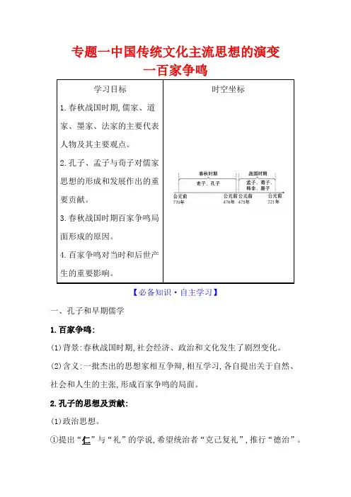 2021-2022版老教材历史人民版必修三学案：专题一一百家争鸣含答案