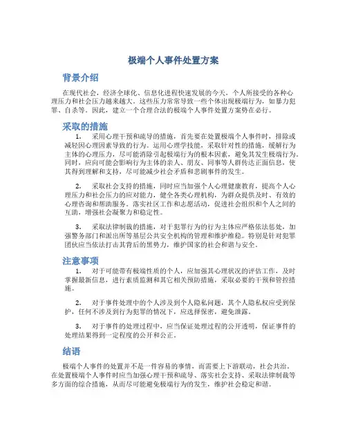 极端个人事件处置方案