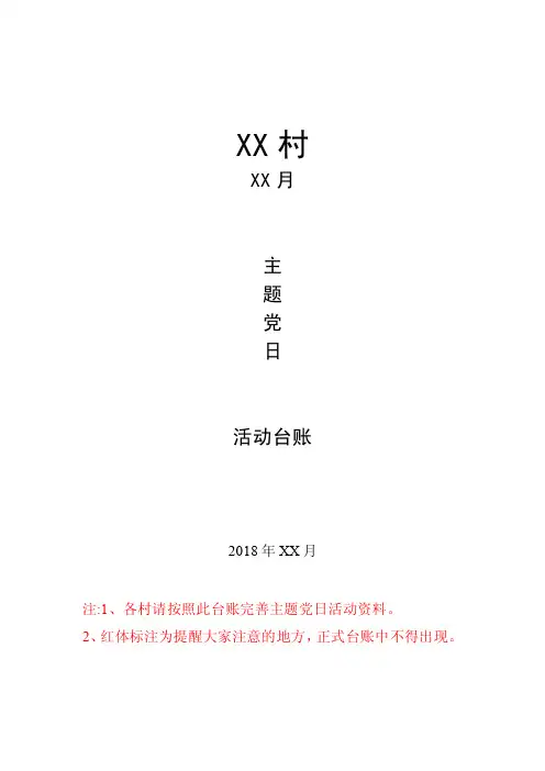 XX村支部XX月主题党日活动台账