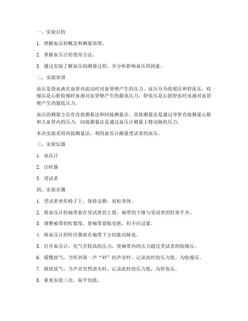 物理实验报告血压