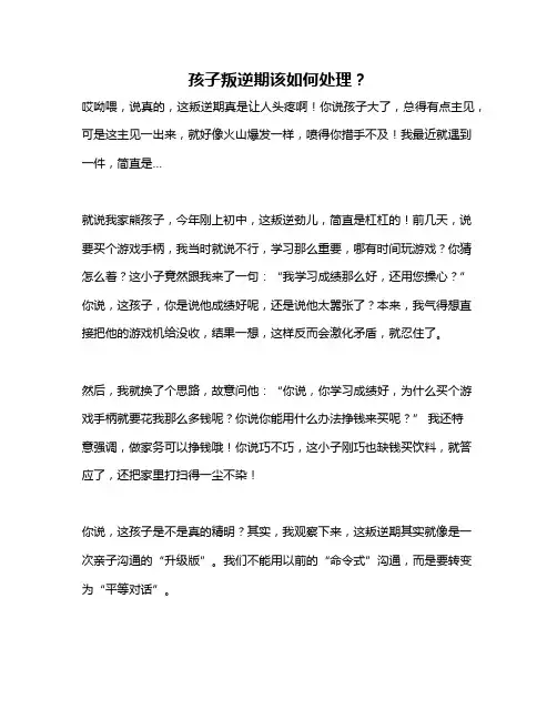 孩子叛逆期该如何处理？