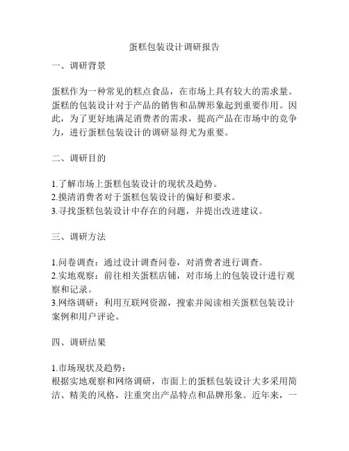 蛋糕包装设计调研报告