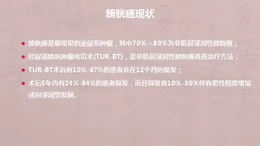 吉西他滨(泽菲)在膀胱灌注中的应用