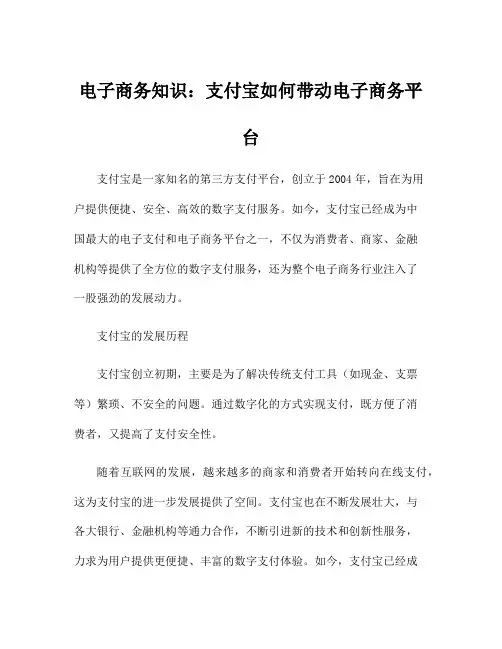 电子商务知识：支付宝如何带动电子商务平台