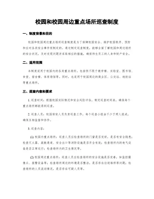 校园和校园周边重点场所巡查制度