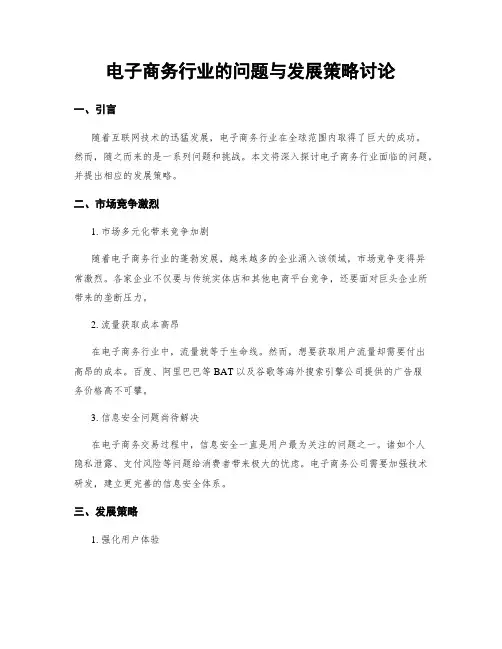 电子商务行业的问题与发展策略讨论