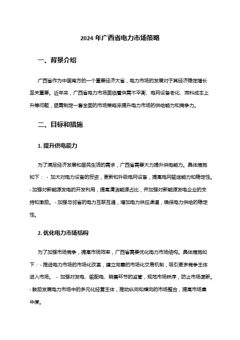 2024年广西省电力市场策略