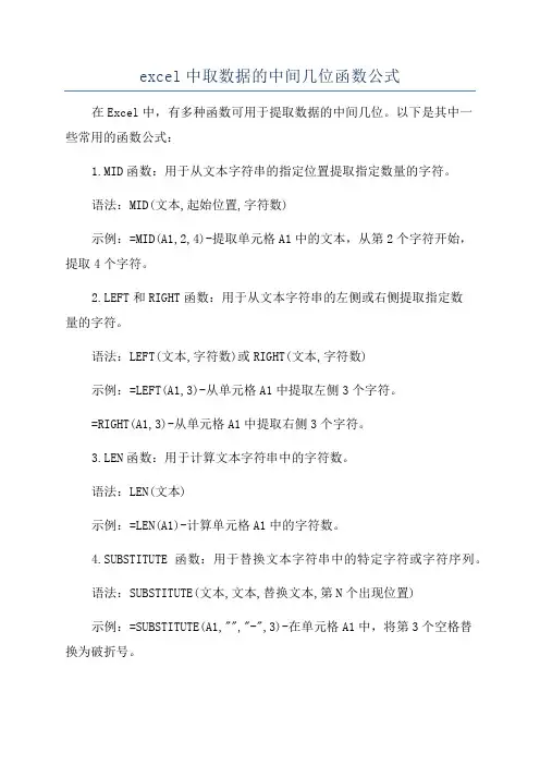 excel中取数据的中间几位函数公式