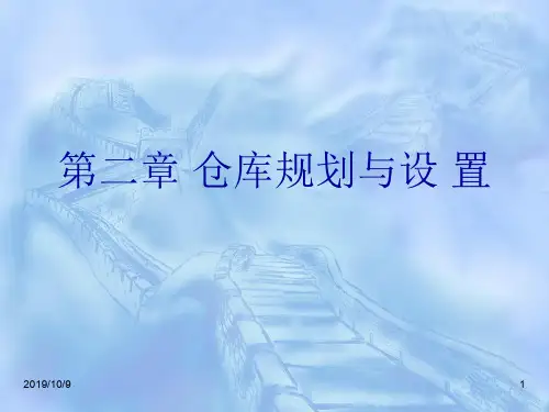 仓储与配送管理第2章仓库规划与设置.ppt