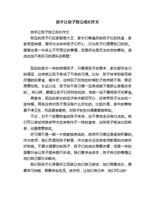 放手让孩子独立成长作文