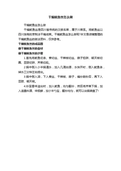 干煸鱿鱼丝怎么做