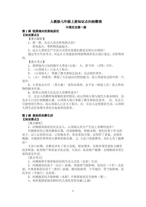 人教版七年级历史上册知识点归纳整理