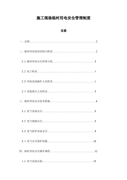 施工现场临时用电安全管理制度