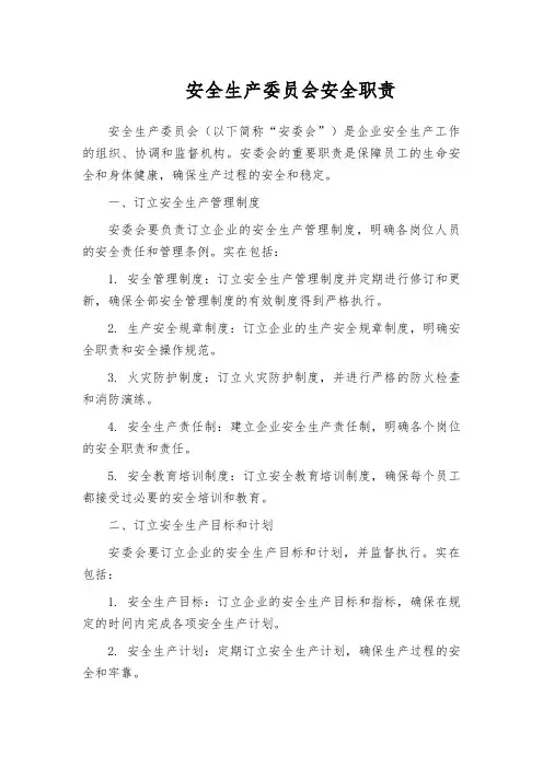安全生产委员会安全职责