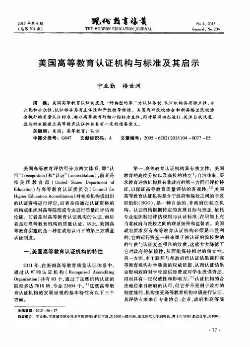 美国高等教育认证机构与标准及其启示