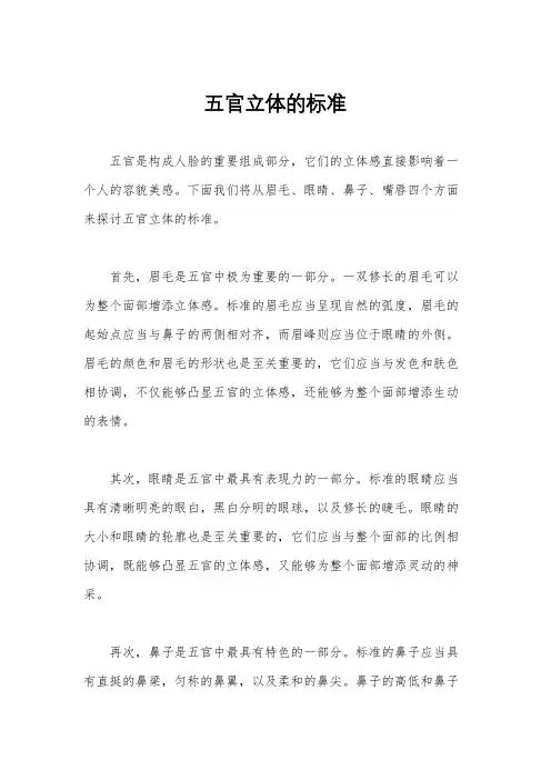 五官立体的标准