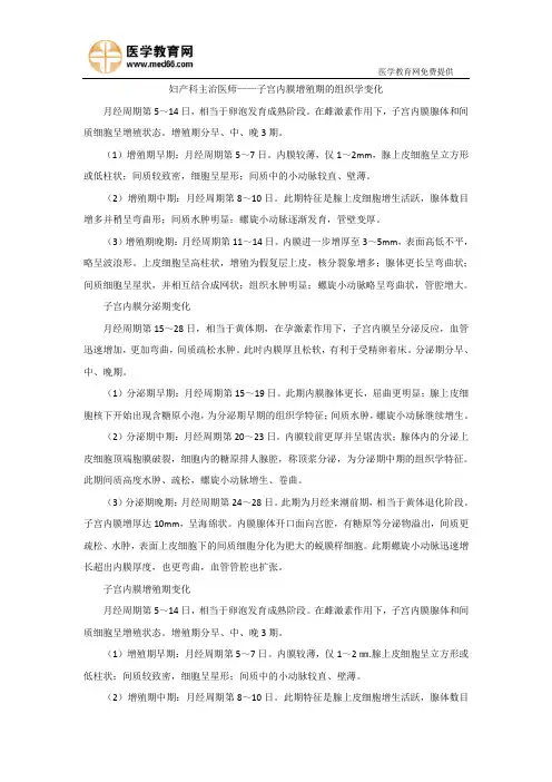 妇产科主治医师考试——子宫内膜增殖期的组织学变化