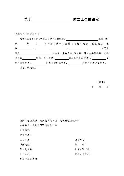 成都市关于成立工会的请示(工会成立申请)