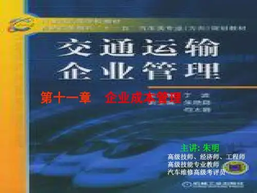 交通运输企业管理11章-成本管理