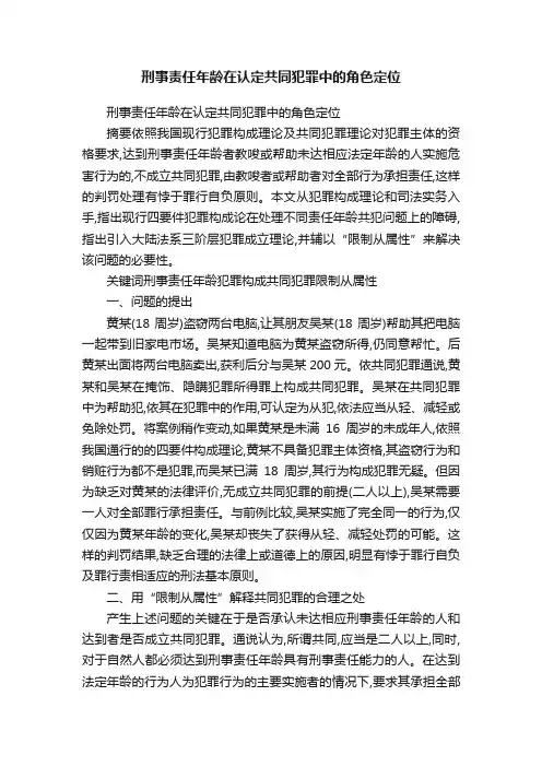 刑事责任年龄在认定共同犯罪中的角色定位