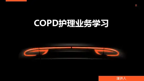 慢性阻塞性肺疾病(COPD)护理业务学习PPT课件