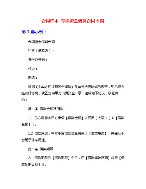 合同样本 专项资金借贷合同6篇
