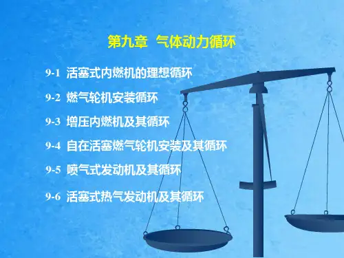 《气体动力循环》ppt课件