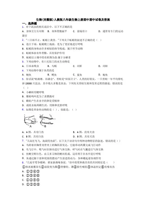 生物(完整版)人教版八年级生物上册期中期中试卷及答案