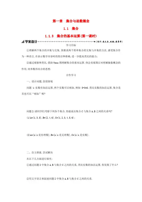 高中数学 1.1.3集合的基本运算(第1课时)学案设计 新人教A版必修1-新人教A版高一必修1数学学
