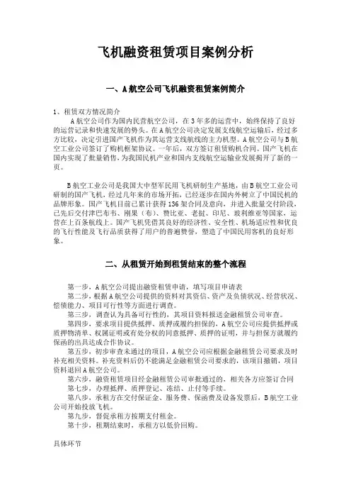 上海飞机融资租赁项目案例分析
