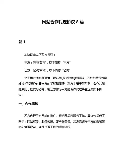 网站合作代理协议8篇