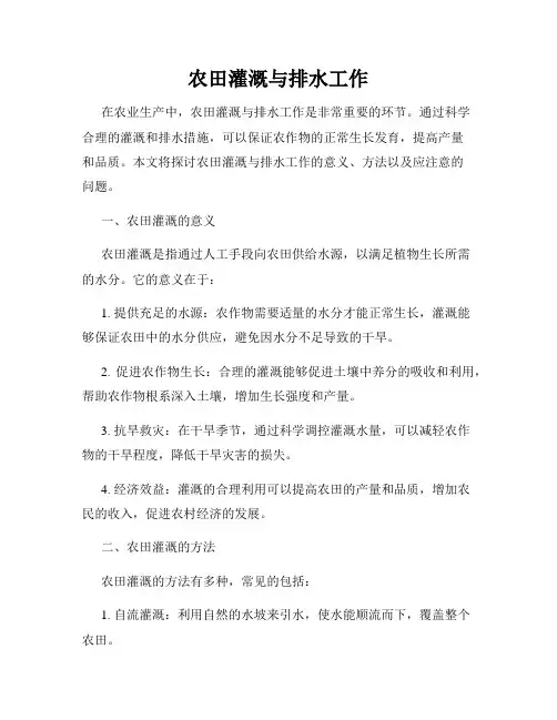 农田灌溉与排水工作