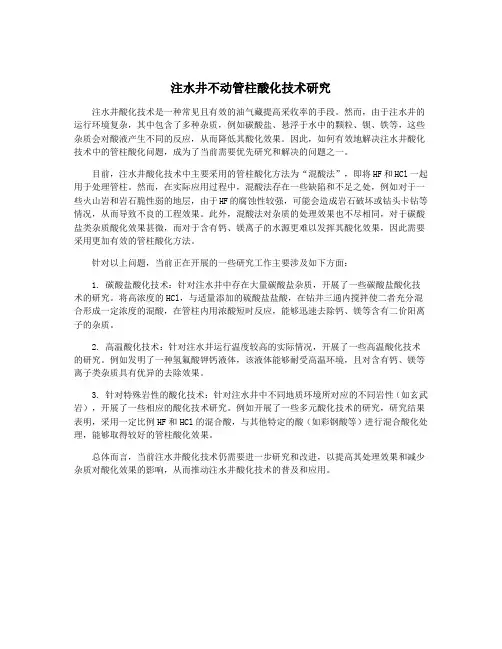 注水井不动管柱酸化技术研究