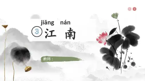 3《江南》(共27张PPT)