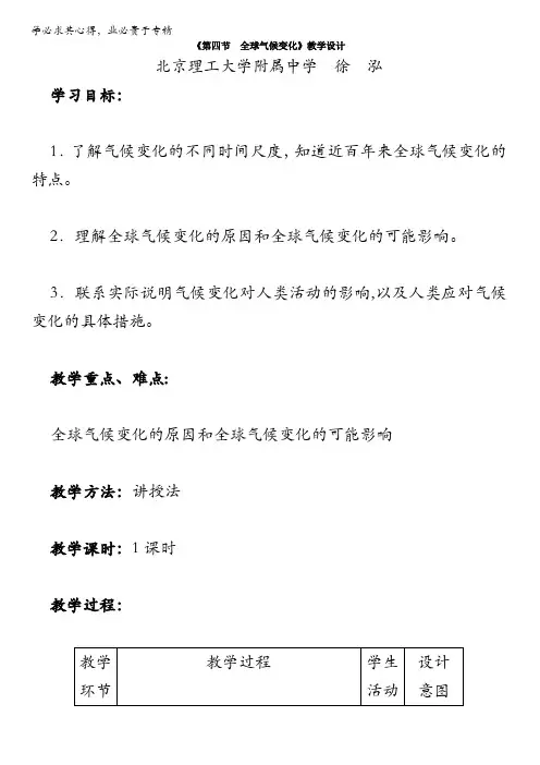 人教版高中地理必修一教学设计：第二章《第四节 全球气候变化》含答案
