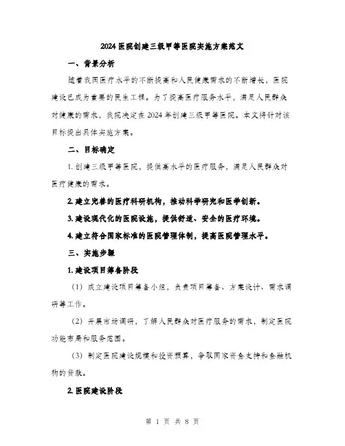 2024医院创建三级甲等医院实施方案范文(2篇)
