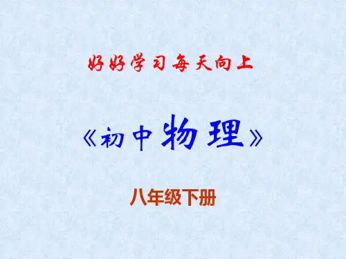 初二物理力省公开课获奖课件说课比赛一等奖课件