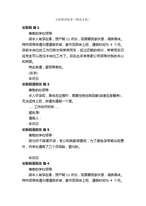 安胎假请假条（精选5篇）
