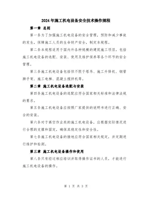2024年施工机电设备安全技术操作规程