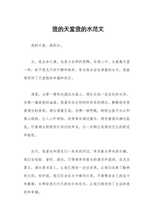 我的天堂我的水范文