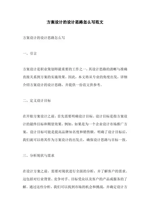 方案设计的设计思路怎么写范文